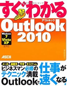 すぐわかる Outlook2010 Windows7/ Vista/ XP 全対応(中古品)