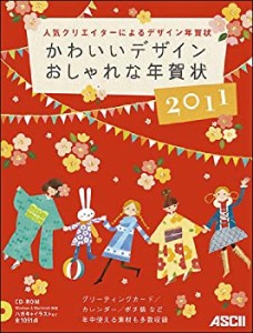 かわいいデザインおしゃれな年賀状2011(未使用 未開封の中古品)