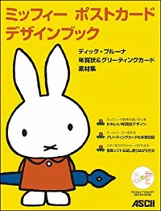 ミッフィー ポストカードデザインブック ディック・ブルーナ年賀状&グリー (中古品)