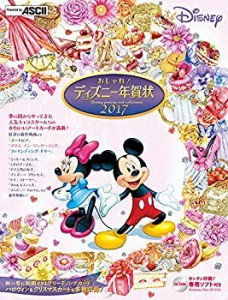 おしゃれ! ディズニー年賀状 2017(未使用 未開封の中古品)