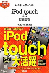 すぐわかるポケット！ もっと楽しい使いこなし！ iPod touch 4G自由自在 ( (中古品)