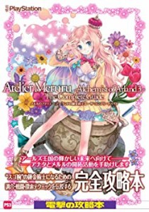 メルルのアトリエ 〜アーランドの錬金術士３〜 ザ・コンプリートガイド(中古品)