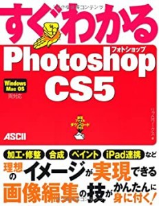 すぐわかるPhotoshop CS5(中古品)