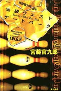 宮藤官九郎脚本・池袋ウエストゲートパーク(中古品)