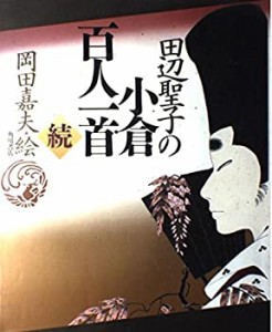 田辺聖子の小倉百人一首〈続〉(未使用 未開封の中古品)