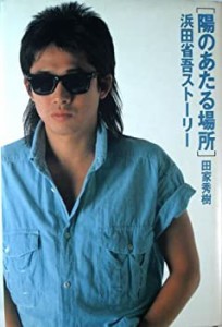 陽のあたる場所―浜田省吾ストーリー(中古品)