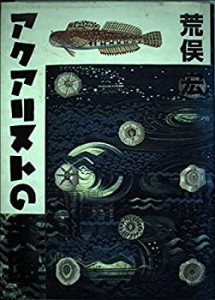 アクアリストの楽園(中古品)