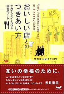 おいしい店とのつきあい方―サカキシンイチロウの秘密のノート (ほぼ日ブッ(中古品)