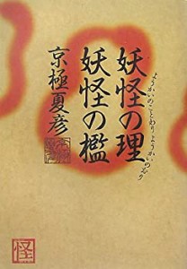 妖怪の理 妖怪の檻 (怪BOOKS)(中古品)