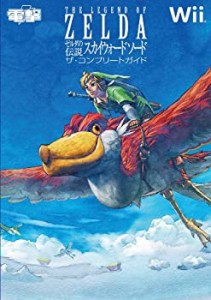 ゼルダの伝説 スカイウォードソード　ザ・コンプリートガイド(中古品)