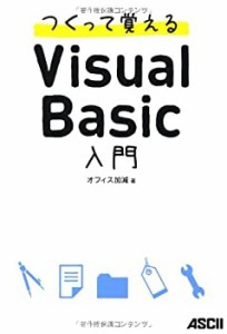 つくって覚えるVisual Basic入門(中古品)