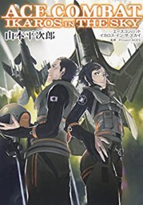 エースコンバット イカロス・イン・ザ・スカイ (DENGEKI HOBBY BOOKS)(中古品)