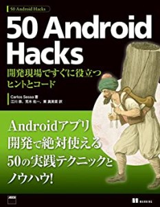 50 Android Hacks 開発現場ですぐに役立つヒントとコード(中古品)