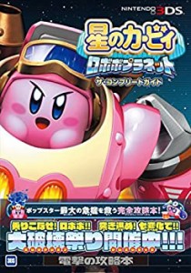 星のカービィ ロボボプラネット ザ・コンプリートガイド(中古品)