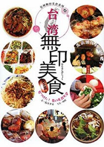 台湾無印美食 (亞州無印美食系列)(中古品)