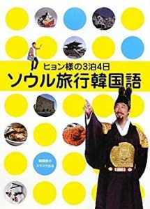 ヒョン様の3泊4日 ソウル旅行韓国語(中古品)