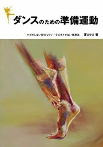 ダンスのための準備運動 ケガをしない身体づくり/ケガをさせない指導法(中古品)