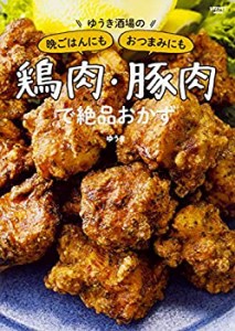 ゆうき酒場の晩ごはんにもおつまみにも鶏肉・豚肉で絶品おかず (レタスクラ(中古品)