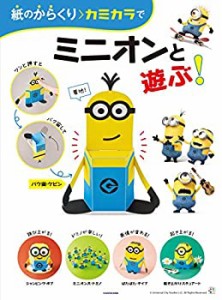 紙のからくり カミカラでミニオンと遊ぶ!(未使用 未開封の中古品)