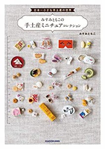 日本一小さな手土産の世界 みすみともこの手土産ミニチュアコレクション(中古品)