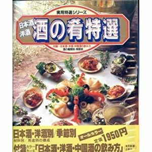 日本酒洋酒酒の肴特選 (実用特選シリーズ)(中古品)