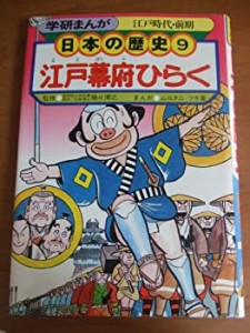 学研まんが 日本の歴史 (9) 江戸幕府ひらく―江戸時代・前期(中古品)