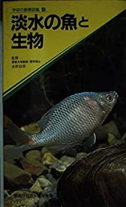 学研の観察図鑑 4 淡水の魚と生物(中古品)