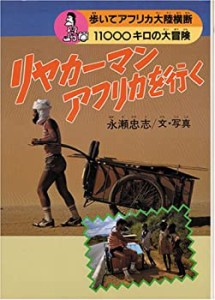 リヤカーマン アフリカを行く―歩いてアフリカ大陸横断11000キロの大冒険 ((中古品)