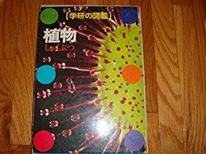 植物 (学研の図鑑)(中古品)