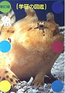 魚 (学研の図鑑)(未使用 未開封の中古品)