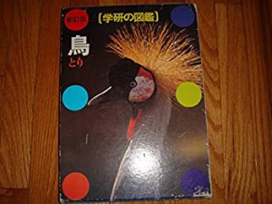 鳥 (学研の図鑑)(中古品)