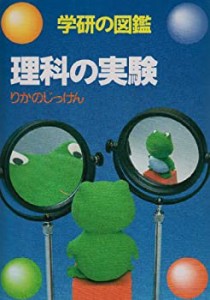 理科の実験 (学研の図鑑)(中古品)