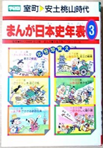 学研版まんが日本史年表 3 室町・安土桃山時代(中古品)