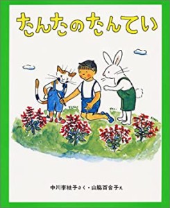 たんたのたんてい (新しい日本の幼年童話 8)(中古品)