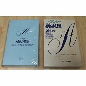 新版 ニュー・アンカー英和辞典(中古品)