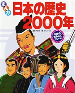 まんが 日本の歴史2000年 (学研のまるごとシリーズ)(中古品)