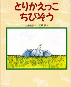 とりかえっこ ちびぞう (新しい日本の幼年童話)(中古品)