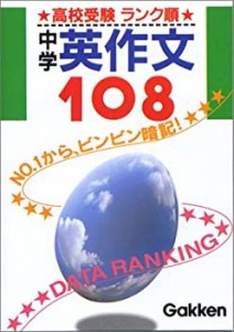 中学英作文108(中古品)