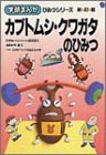 カブトムシ・クワガタのひみつ (学研まんが ひみつシリーズ)(中古品)