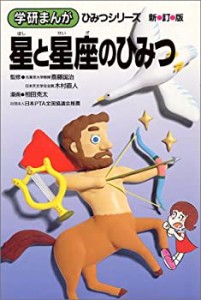 星と星座のひみつ (学研まんが ひみつシリーズ)(中古品)