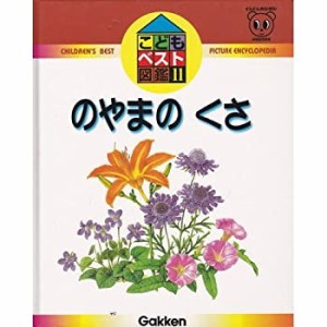 こどもベスト図鑑 (11)(中古品)