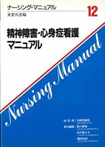 精神障害・心身症看護マニュアル (ナーシング・マニュアル)(中古品)