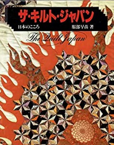 ザ・キルト・ジャパン—日本のこころ(中古品)