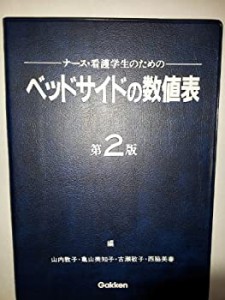 ナース・看護学生のためのベッドサイドの数値表(中古品)