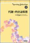 Nursing Selection〈4〉代謝・内分泌疾患 (Nursing Selection 4)(中古品)