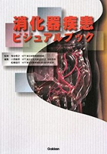 消化器疾患ビジュアルブック(中古品)