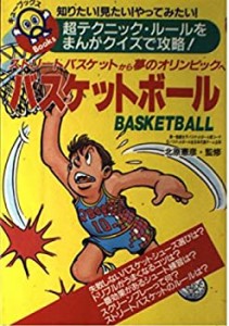 バスケットボール (キューブックス)(中古品)