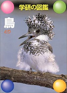 鳥 (学研の図鑑)(未使用 未開封の中古品)