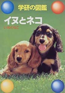 イヌとネコ (学研の図鑑)(中古品)
