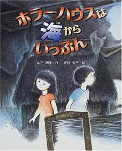 ホラーハウスは海からいっぷん (新しい日本の幼年童話)(中古品)